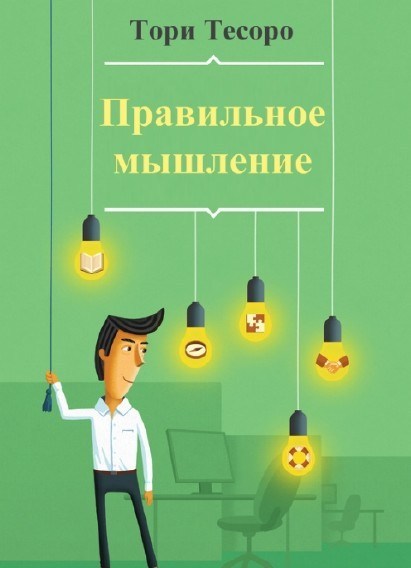 Правильное мышление - Тесоро (2016)_0.jpg